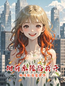 拥有系统后我开始体验盲盒世界