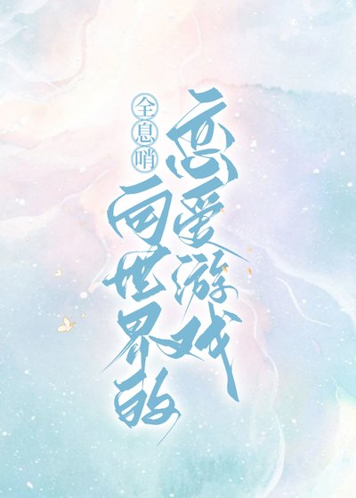 全息哨向，但是恋爱游戏