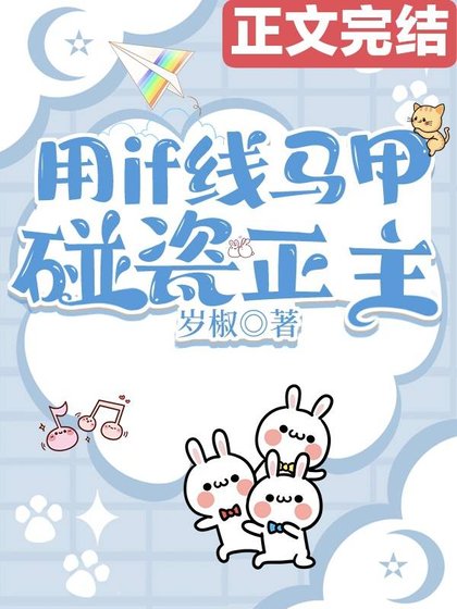 《(综漫同人)用if线马甲碰瓷正主》