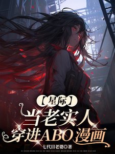 《【星际】当老实人穿进ABO漫画》