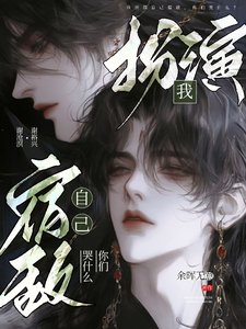 《我扮演自己宿敌,你们哭什么?》