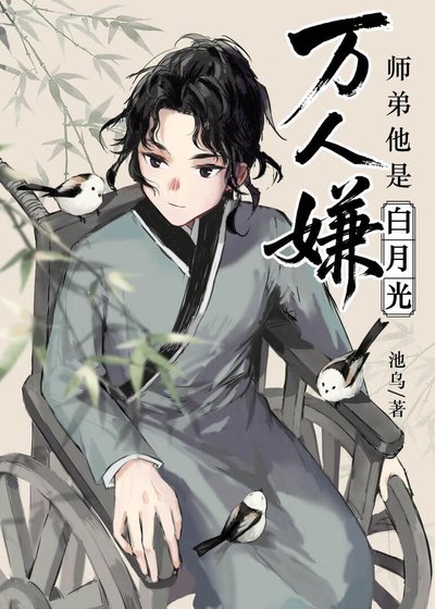 《万人嫌师弟他是白月光》