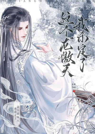 这个龙傲天我杀定了