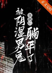 《被阴湿男鬼强制后躺平了》