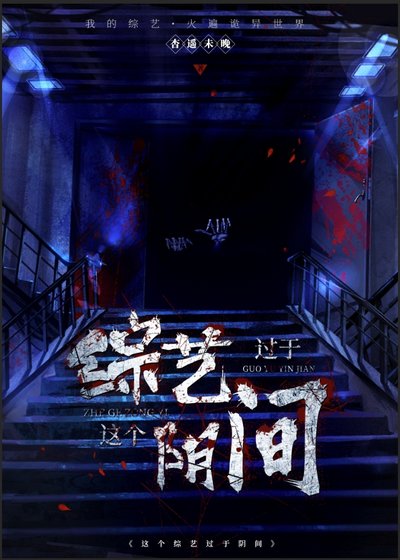 这个综艺过于阴间
