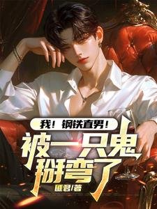 《我!钢铁直男!被一只鬼掰弯了》