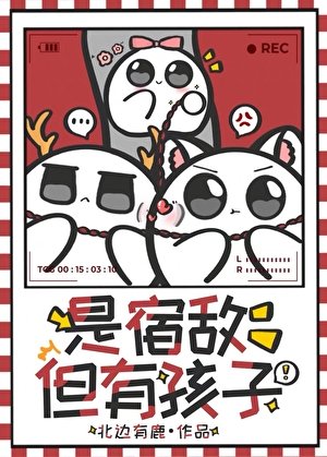是宿敌，但有孩子