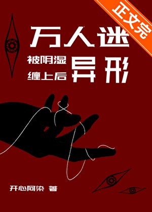《万人迷被阴湿异形缠上后》