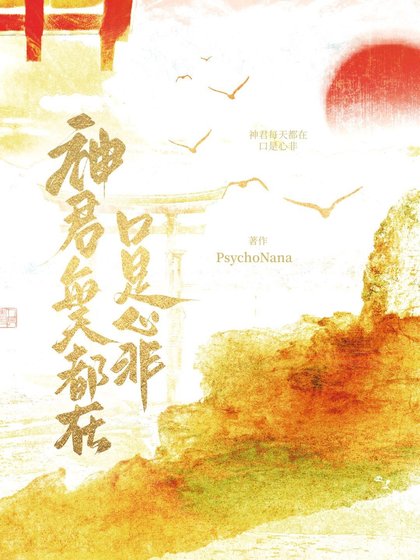 神君每天都在口是心非