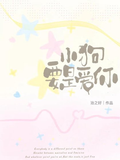 《小狗要是爱你》
