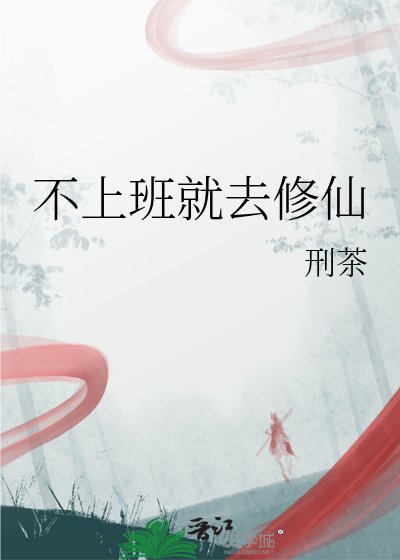 《不上班就去修仙》