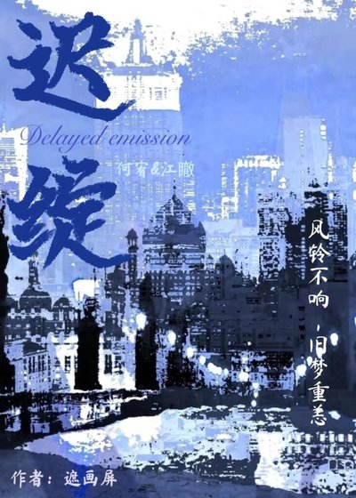 迟绽