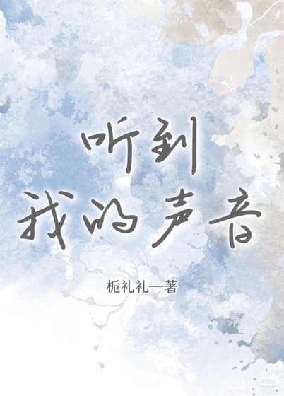 听到我的声音