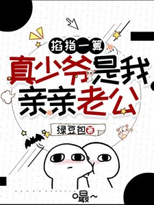 《穿成豪门假少爷,玄学大佬被亲哭》
