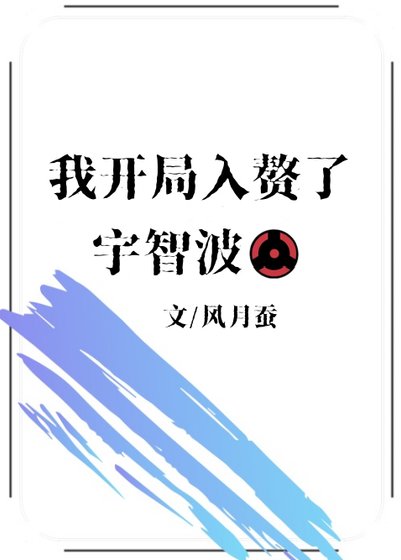 《(火影同人)我开局入赘了宇智波》