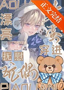 漂亮笨蛋穿进安抚玩偶