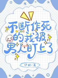 不断作死的我被男人盯上了