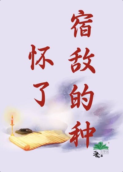《怀了宿敌的种》
