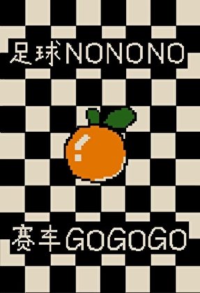 （F1同人）为救系统我放弃足球改行赛车