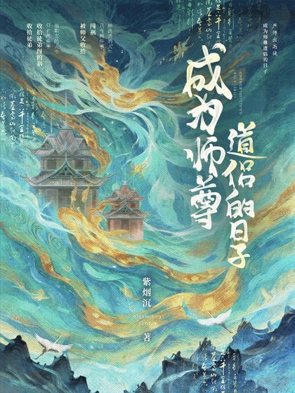 成为师尊道侣的日子