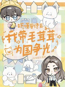 听懂兽语后,我带毛茸茸为国争光