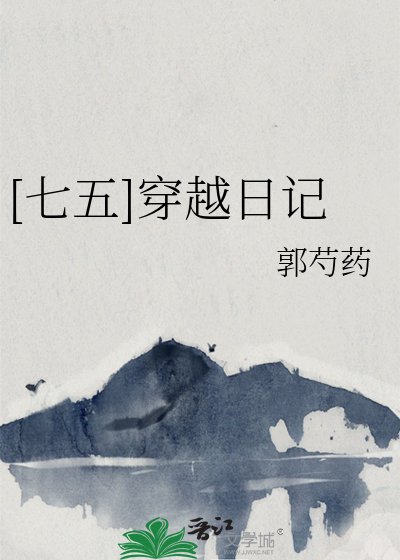 （七五同人）[七五]穿越日记