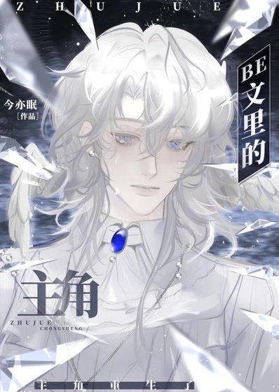 BE文里的主角重生了[快穿]