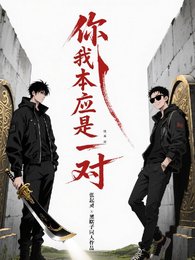 （综影视同人）你我，本应是一对