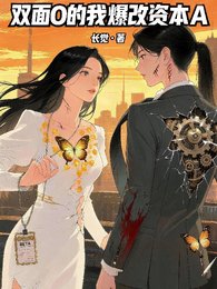 双面O的我爆改资本A