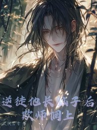 逆徒他长脑子后欺师惘上