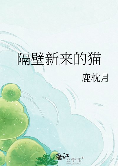 隔壁新来的猫
