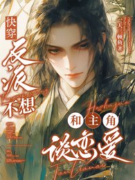 快穿：反派不想和主角谈恋爱/快穿：这届男主全是抖m怎么办