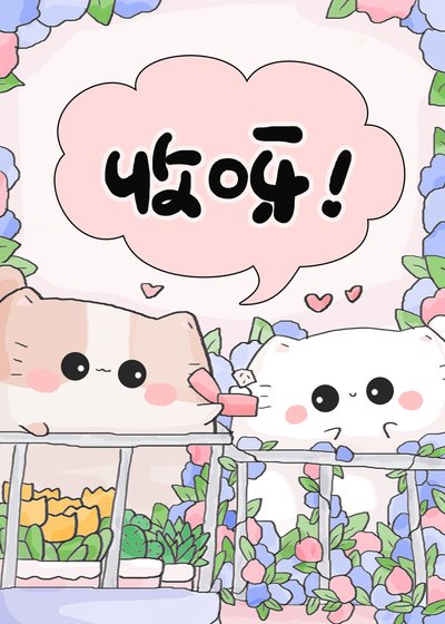 《变猫后我掉了四层马甲》