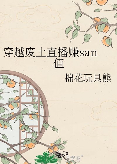 《穿越废土直播赚san值》