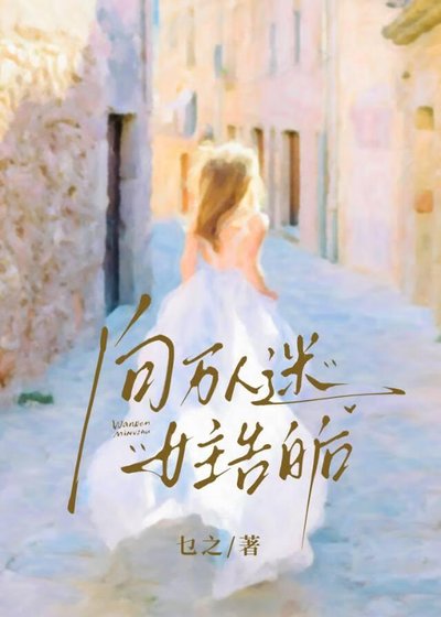《向万人迷女主告白后》