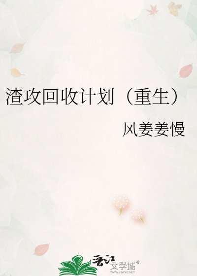 渣攻回收计划（重生）