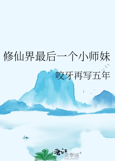 《修仙界最后一个小师妹》