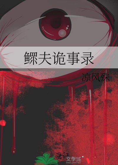 鳏夫诡事录