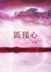 《狐狸心》