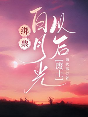 绑票白月光以后[废土]