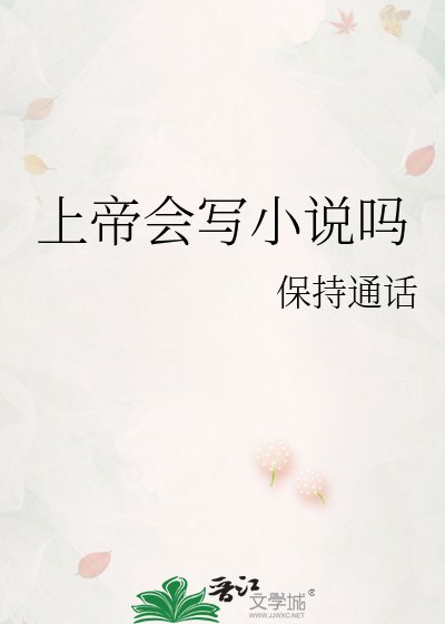 上帝会写吗