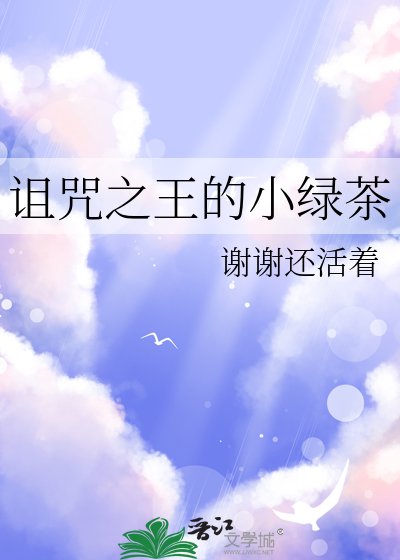 《诅咒之王的小绿茶》