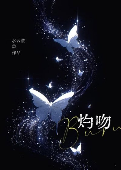 《灼吻》