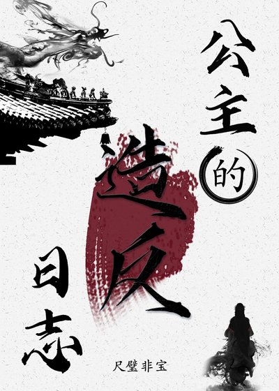 公主的造反日志