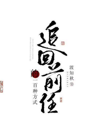追回前任的一百种方式(快穿)