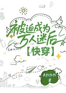 《被迫成为万人迷后【快穿】》