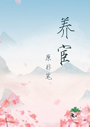 养宦