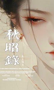 《秋昭录》
