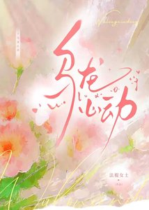 乌龙心动