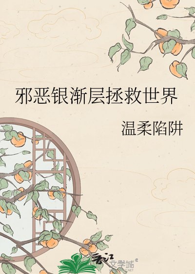 《邪恶银渐层拯救世界》